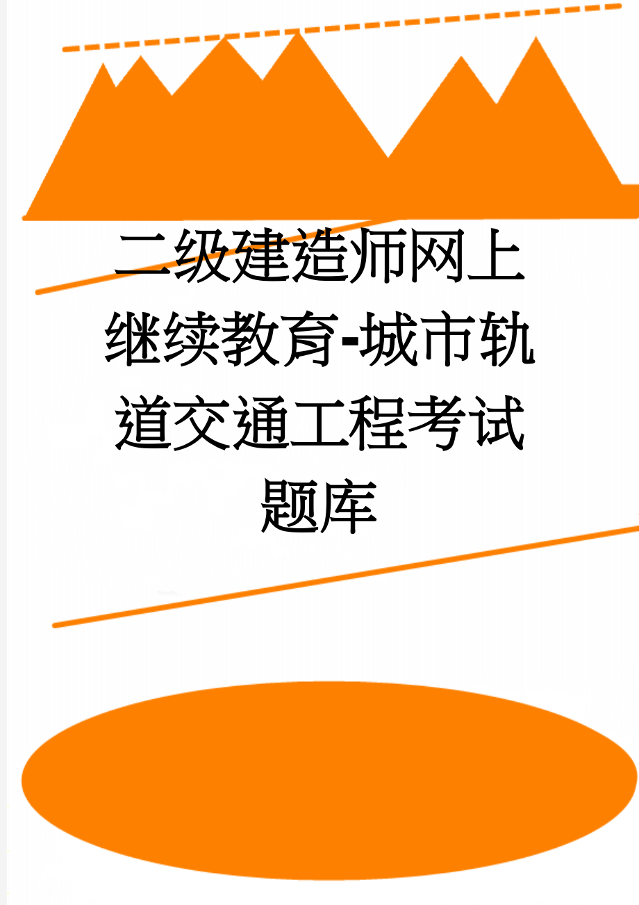 二级建造师网上继续教育-城市轨道交通工程考试题库(15页).doc_第1页