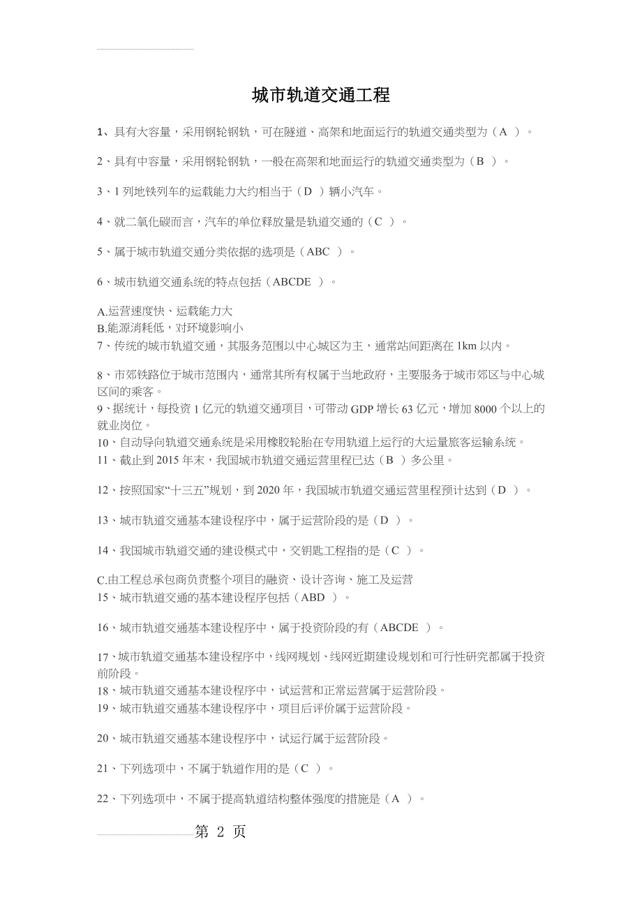 二级建造师网上继续教育-城市轨道交通工程考试题库(15页).doc_第2页