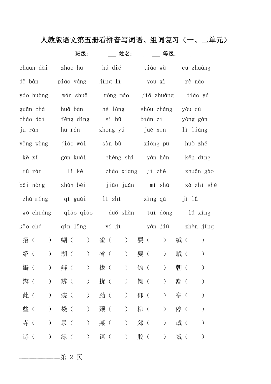 人教版三年级语文拼音写汉字、组词练习(7页).doc_第2页