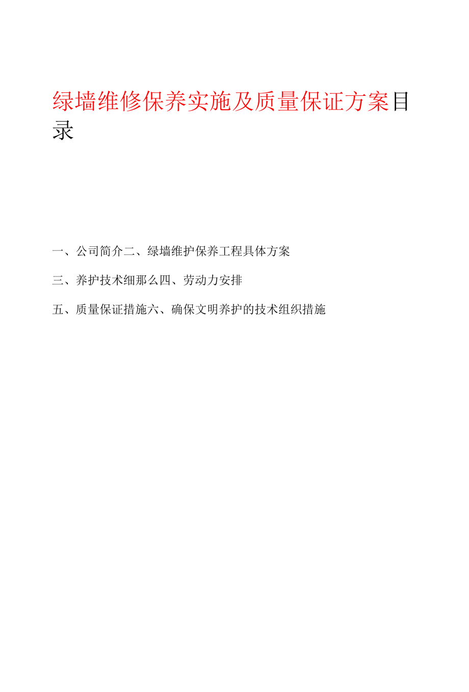 绿墙维修保养实施及质量保证方案.docx_第1页