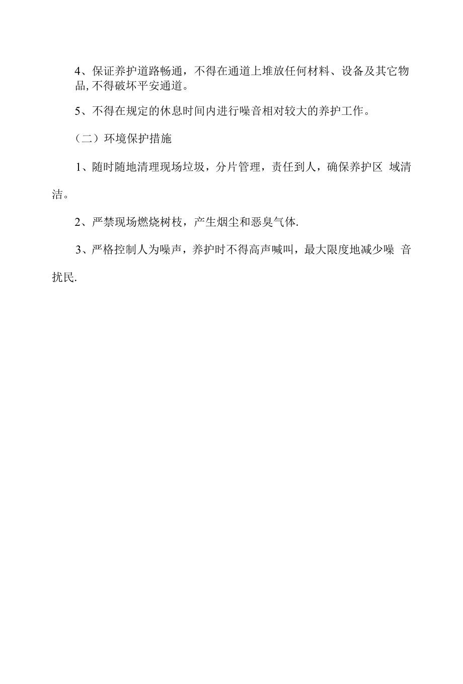 绿墙维修保养实施及质量保证方案.docx_第2页