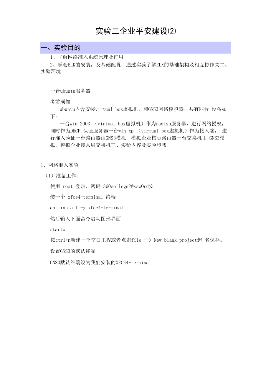 《企业安全建设》实验指导书（模板）.docx_第1页