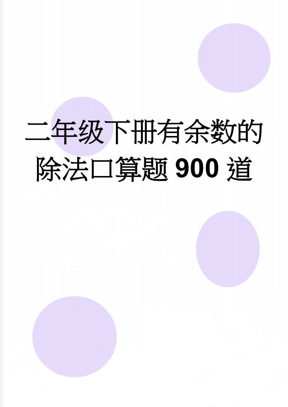 二年级下册有余数的除法口算题900道(10页).doc_第1页