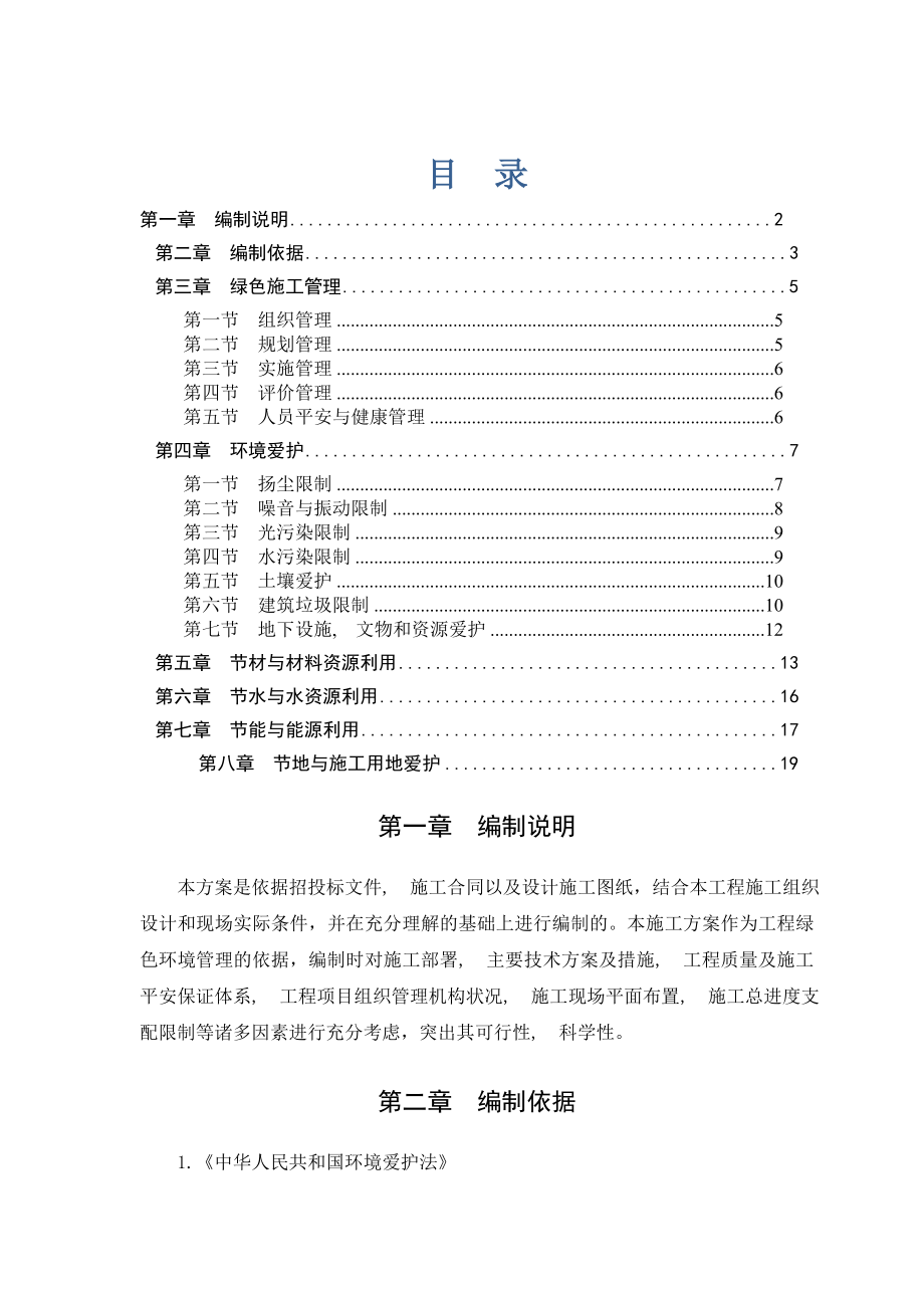 绿色施工方案中建.docx_第1页