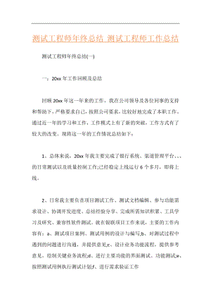 测试工程师年终总结 测试工程师工作总结.docx