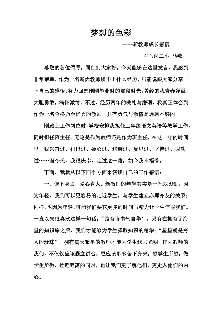 梦想的色彩新教师成长感悟.docx_第1页