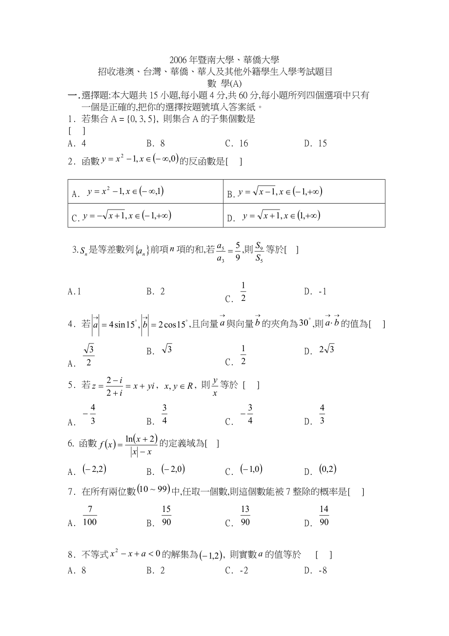 2006年暨南大学华侨大学数学考试试卷.doc_第1页