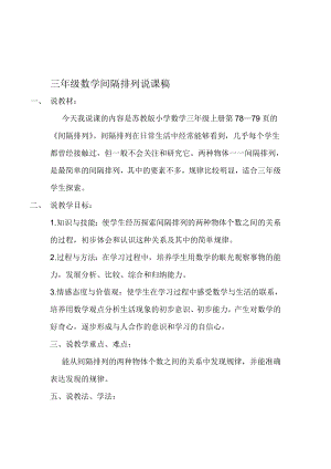 三年级数学程红霞间隔排列说课稿.doc