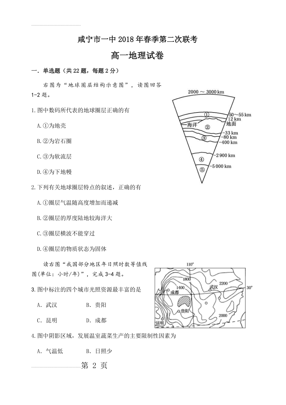 人教版高一地理必修一综合检测(含答案)(9页).doc_第2页