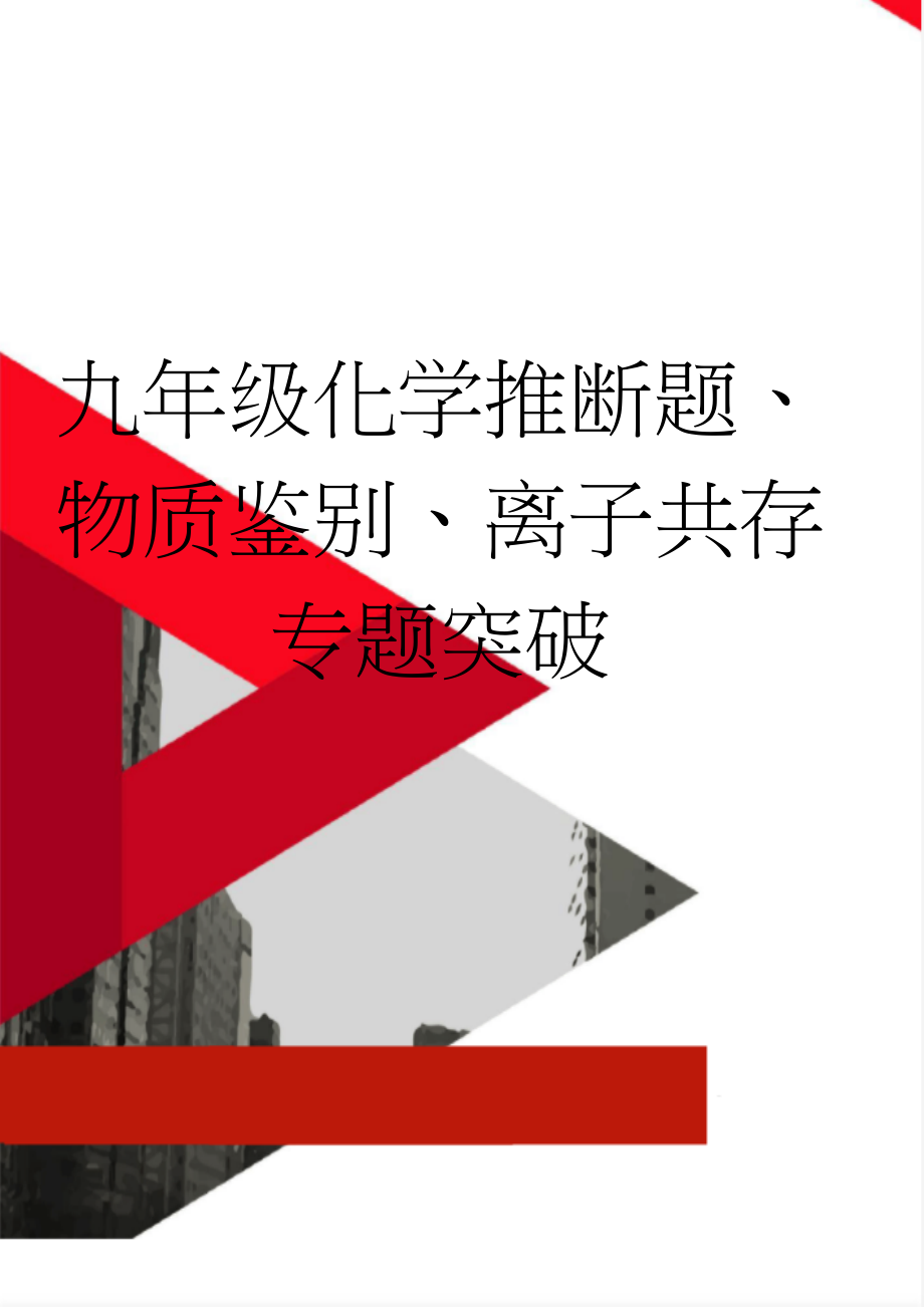 九年级化学推断题、物质鉴别、离子共存专题突破(14页).doc_第1页