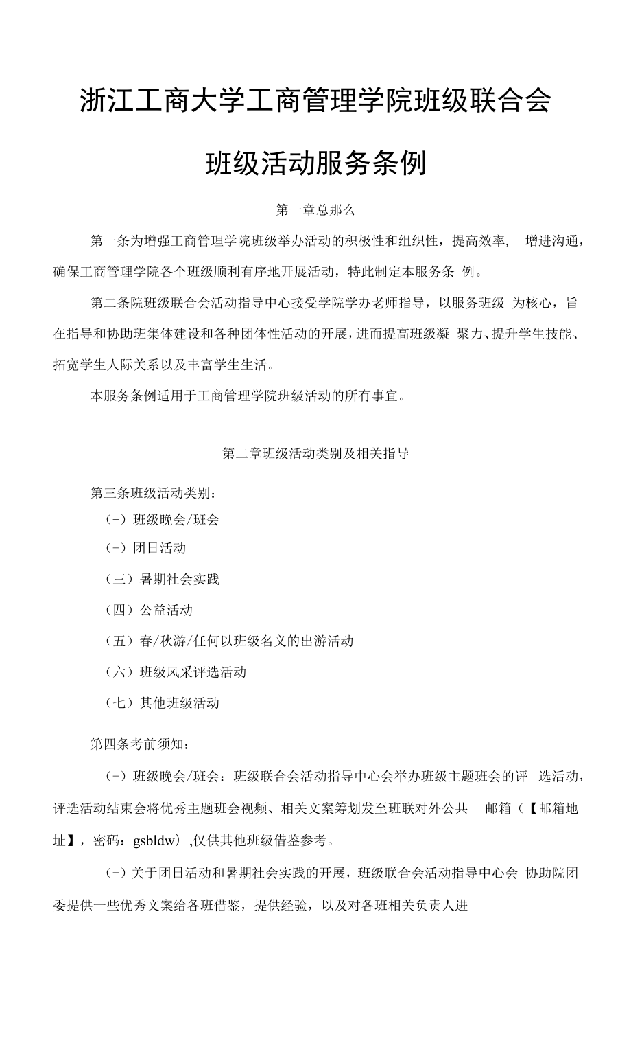 大学班级联合会班级活动服务条例.docx_第1页