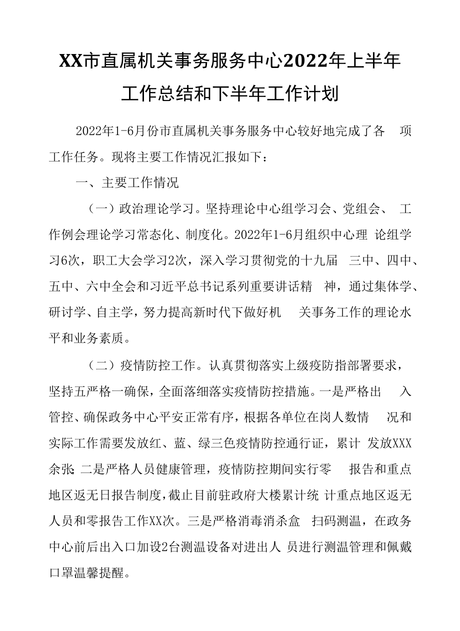 XX市直属机关事务服务中心2022年上半年工作总结和下半年工作计划.docx_第1页