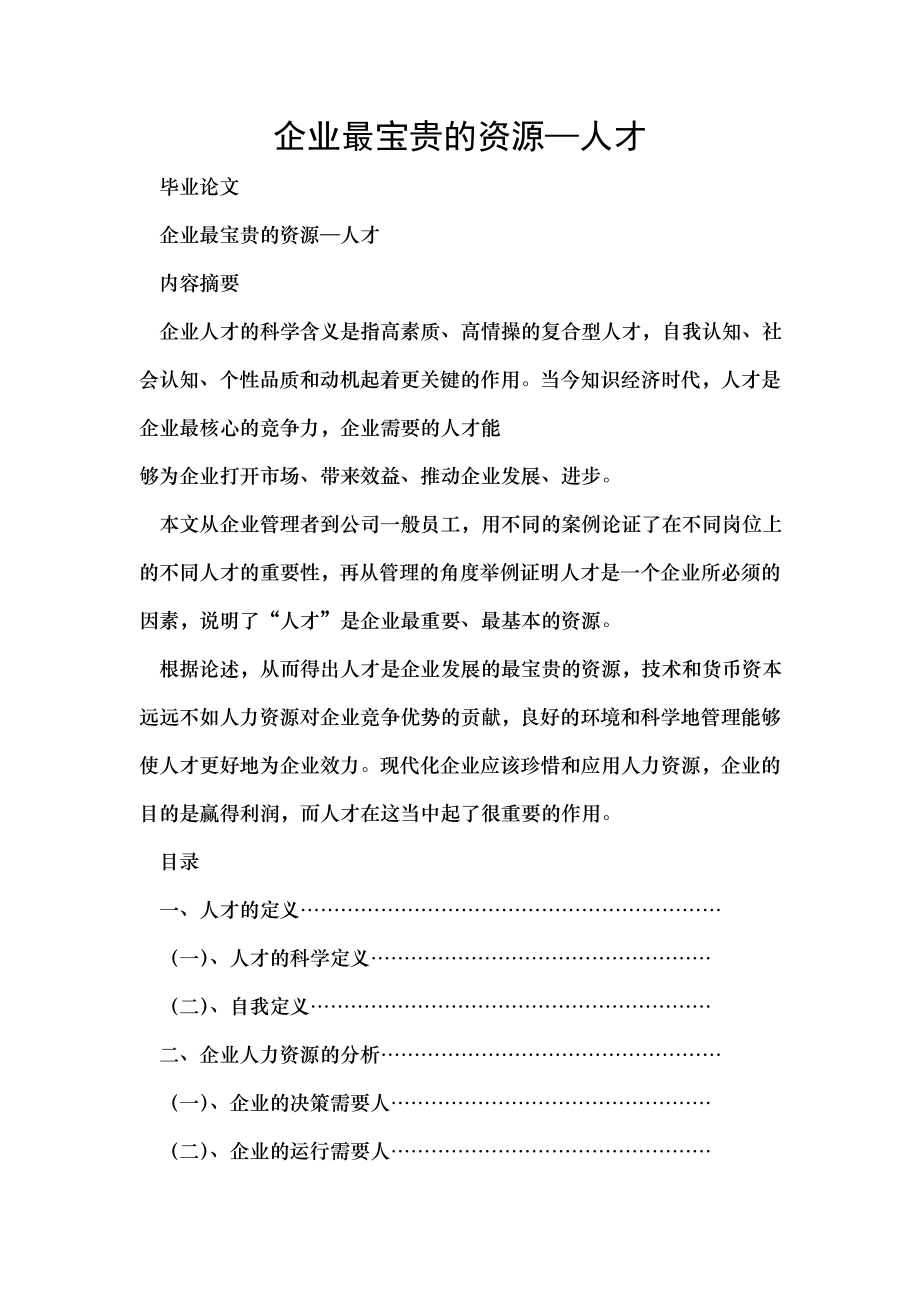 企业最宝贵的资源人才.docx_第1页