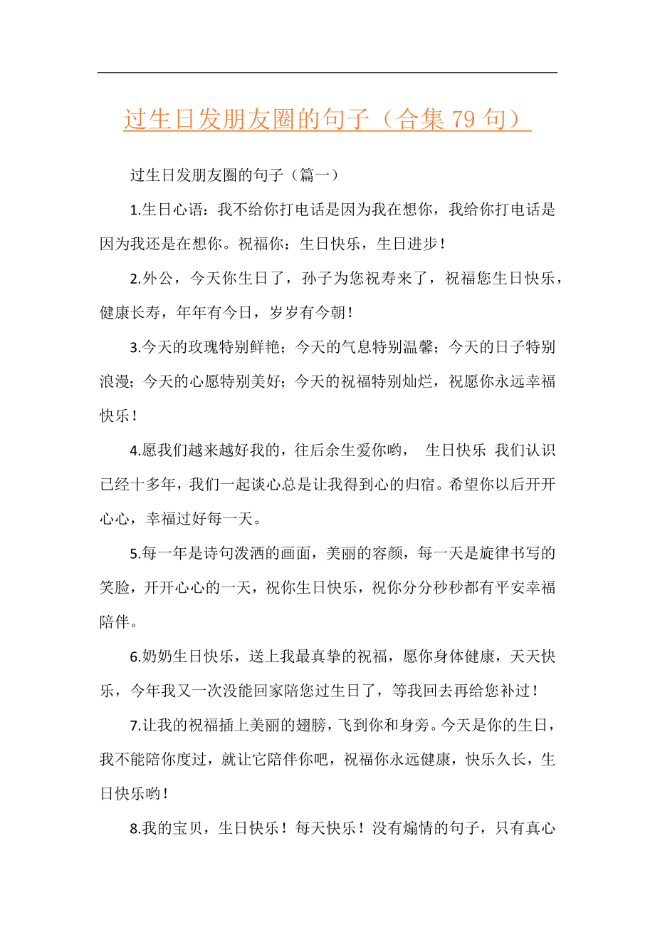 过生日发朋友圈的句子（合集79句）.docx_第1页