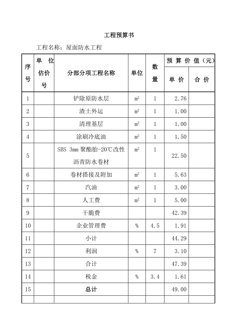 屋面防水工程预算及施工方案.docx_第2页