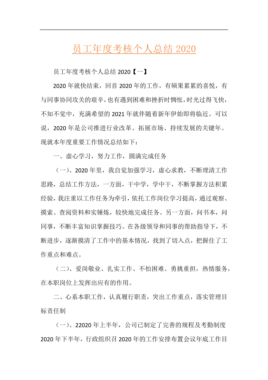 员工年度考核个人总结2020.docx_第1页