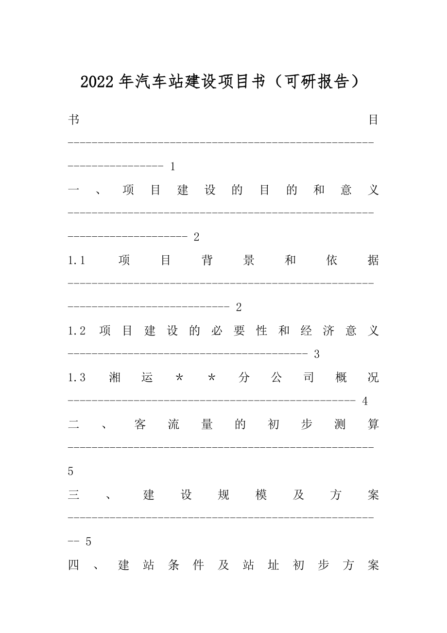 2022年汽车站建设项目书（可研报告）.docx_第1页