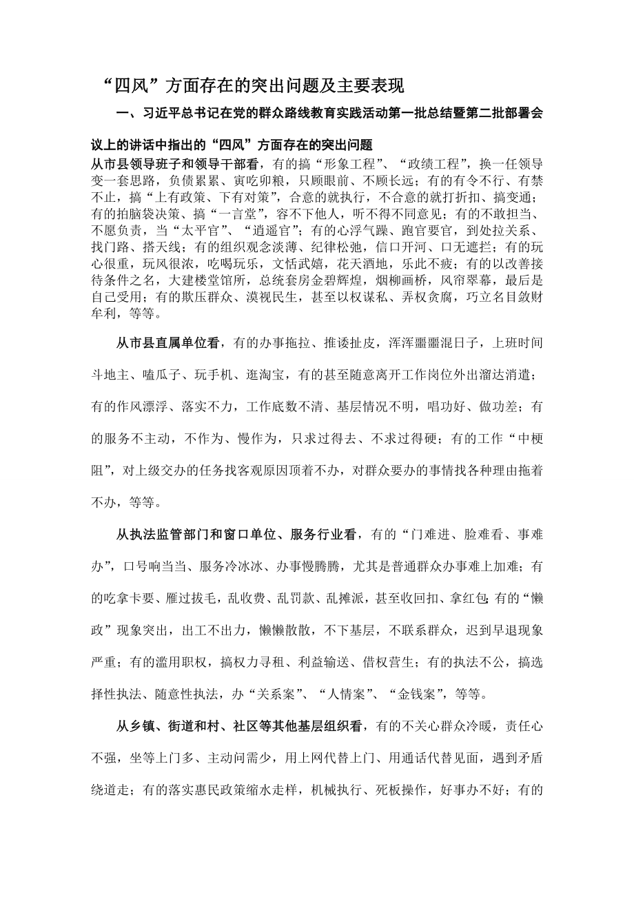 四风方面存在的突出问题及主要表现传解析.docx_第1页