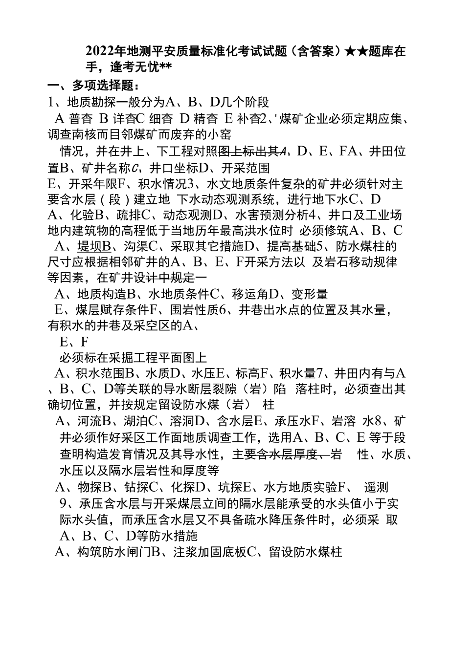 2022年地测安全质量标准化考试试题（含答案）.docx_第1页