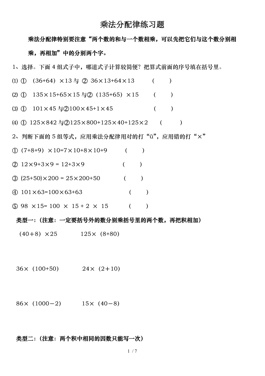 乘法分配律练习题分类.doc_第1页