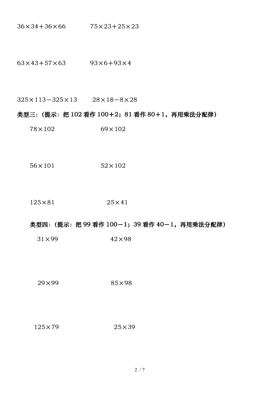 乘法分配律练习题分类.doc_第2页