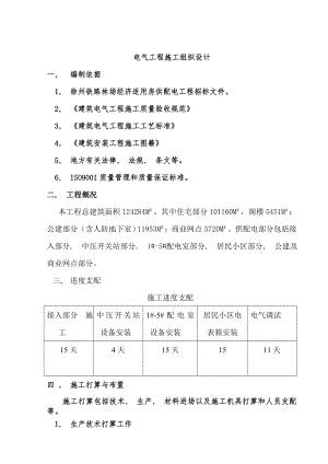 电气施工组织设计某小区二标段招投标电气工程施工组织设计方案.docx