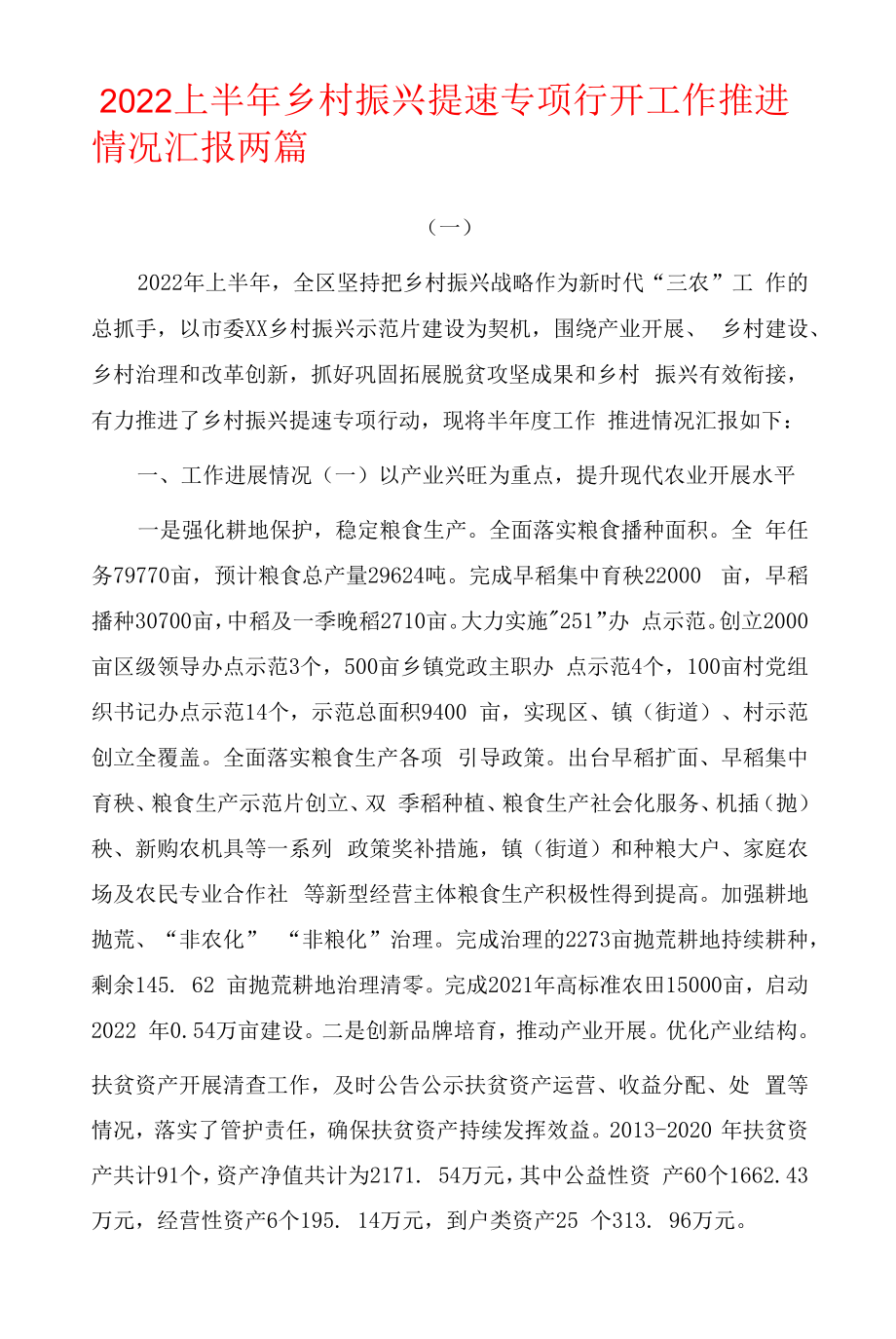 两篇2022上半年乡村振兴提速专项行动工作推进情况汇报.docx_第1页