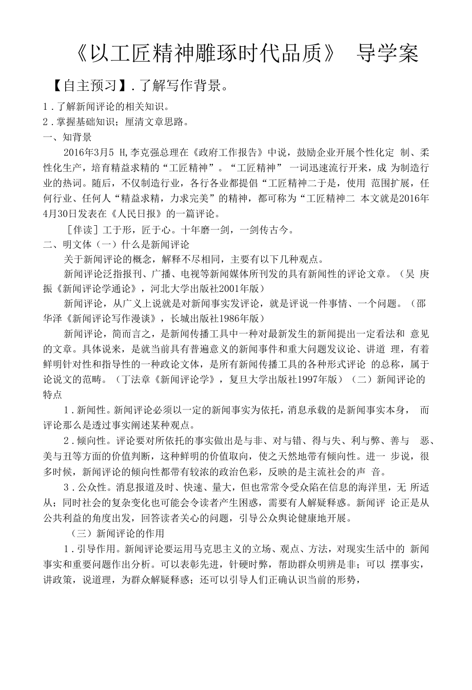 【以工匠精神雕琢时代品质】导学案.docx_第1页