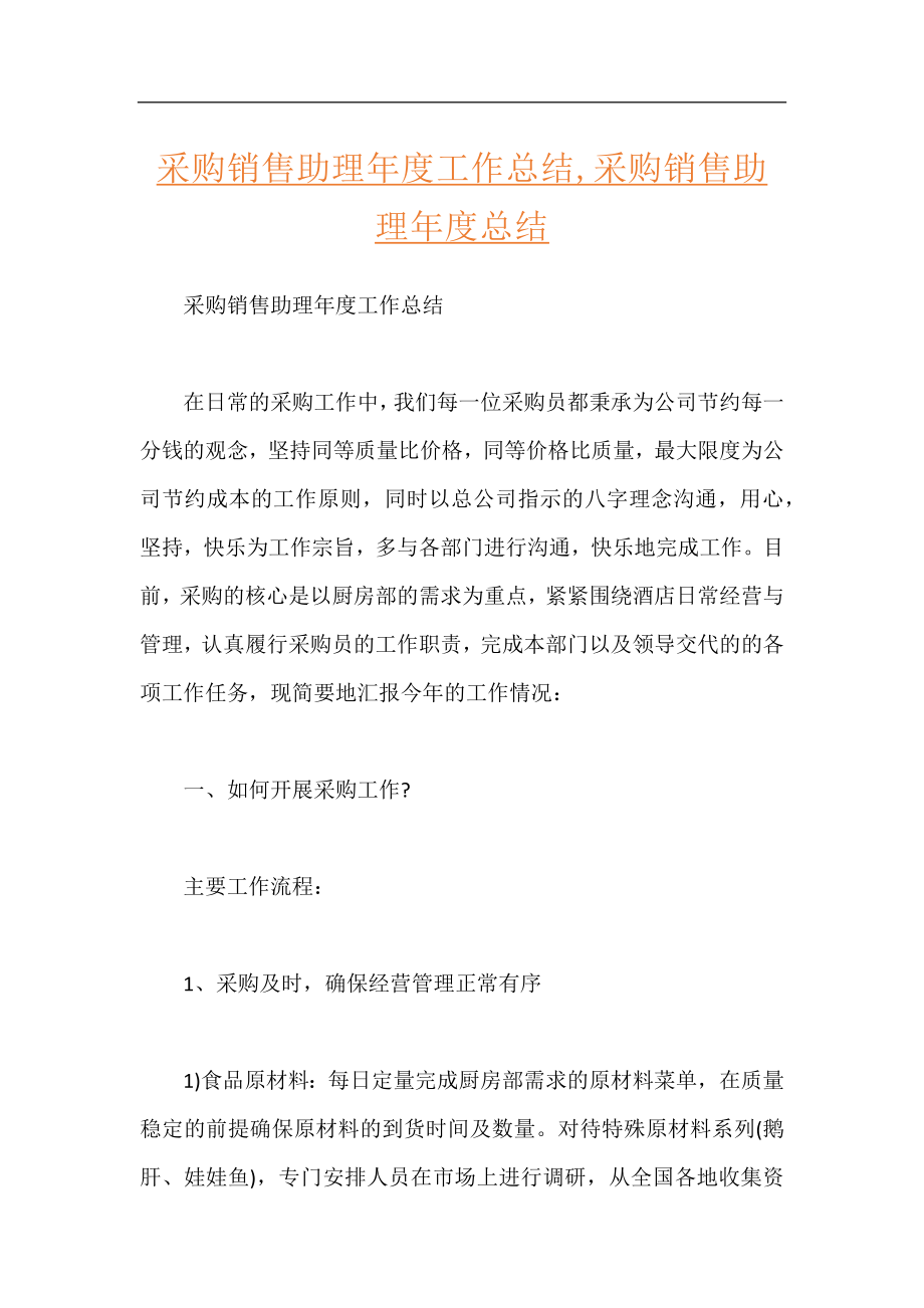 采购销售助理年度工作总结,采购销售助理年度总结.docx_第1页