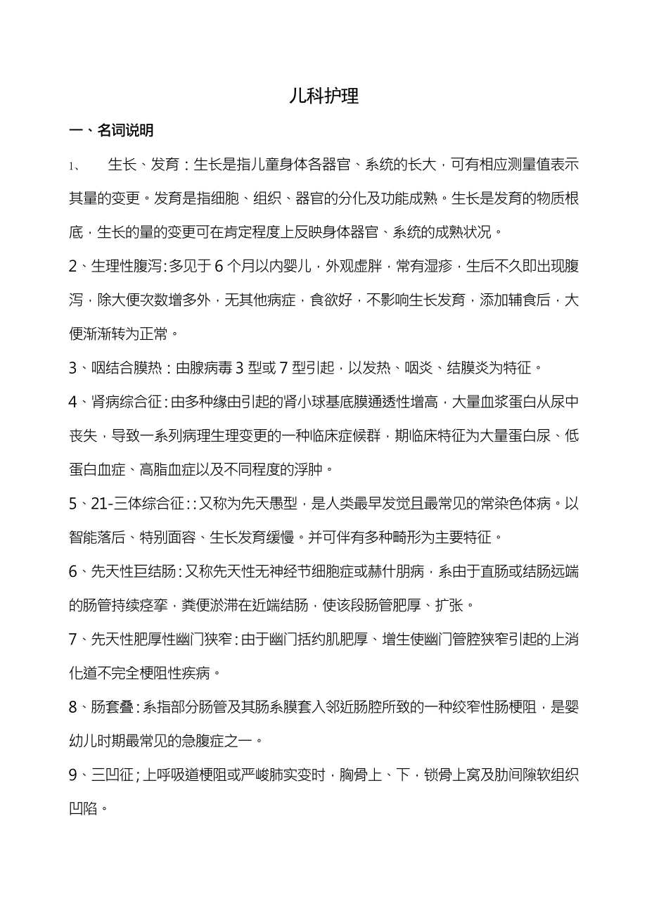 儿科学试题及复习资料护理三基.docx_第1页