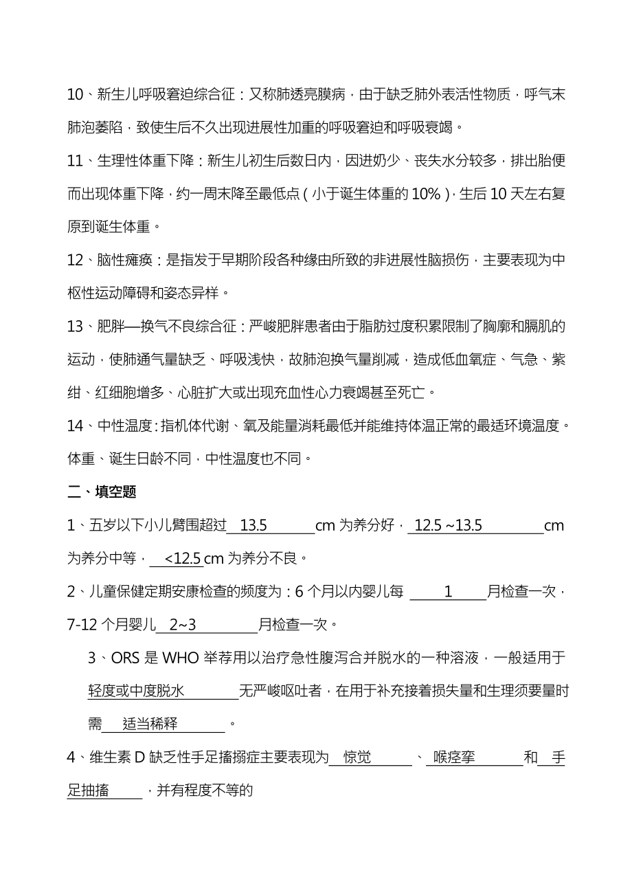 儿科学试题及复习资料护理三基.docx_第2页