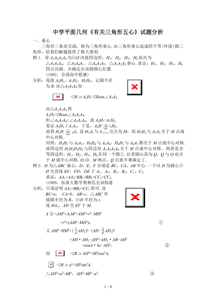 中学平面几何有关三角形五心的试题分析讲解.doc_第1页