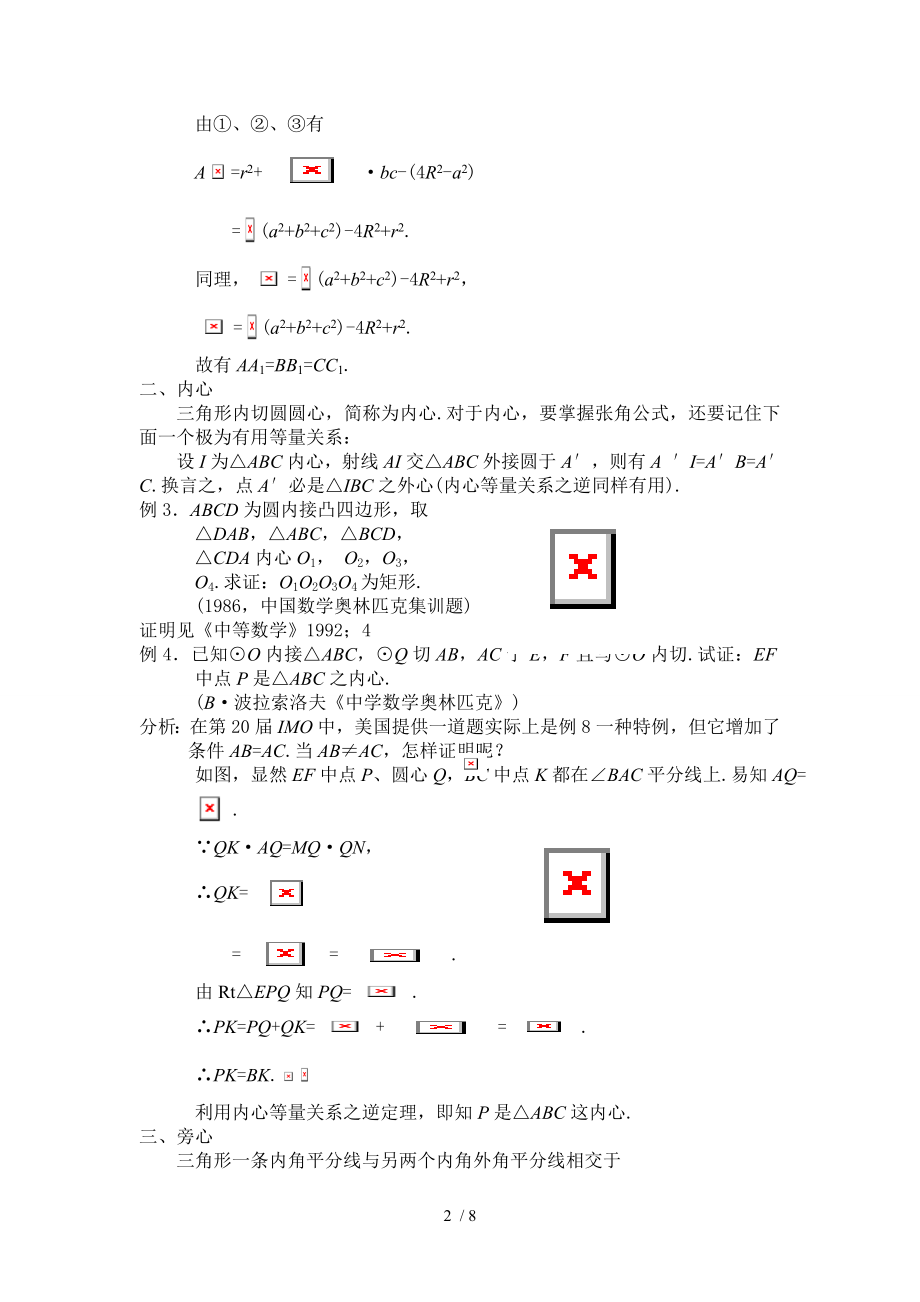 中学平面几何有关三角形五心的试题分析讲解.doc_第2页