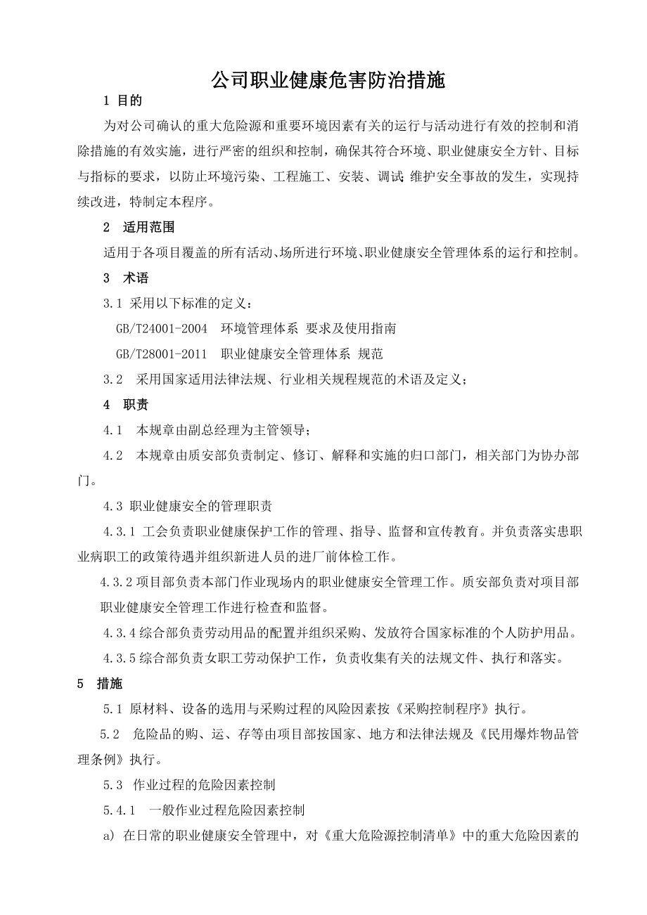 公司职业健康防治措施.docx_第1页