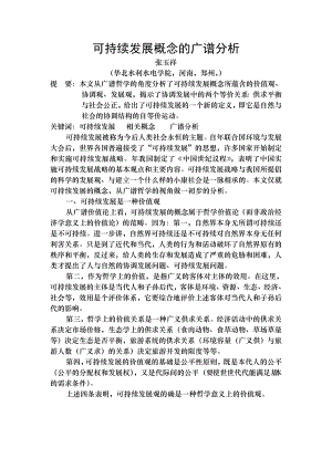 可持续发展概念的广谱分析.docx