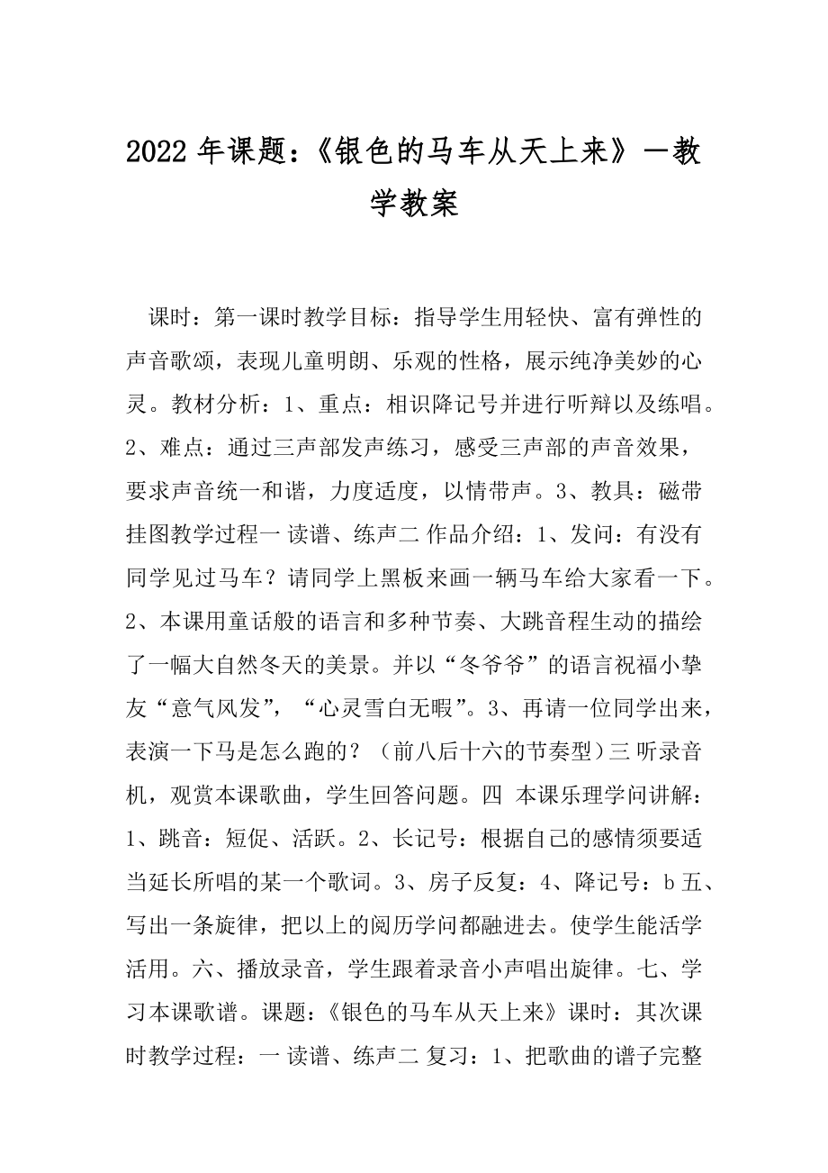 2022年课题：《银色的马车从天上来》－教学教案.docx_第1页