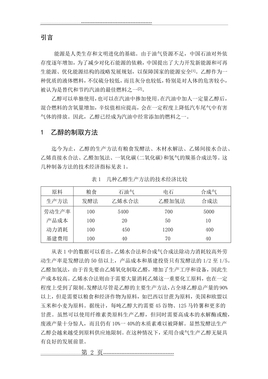 合成气合成乙醇(9页).doc_第2页