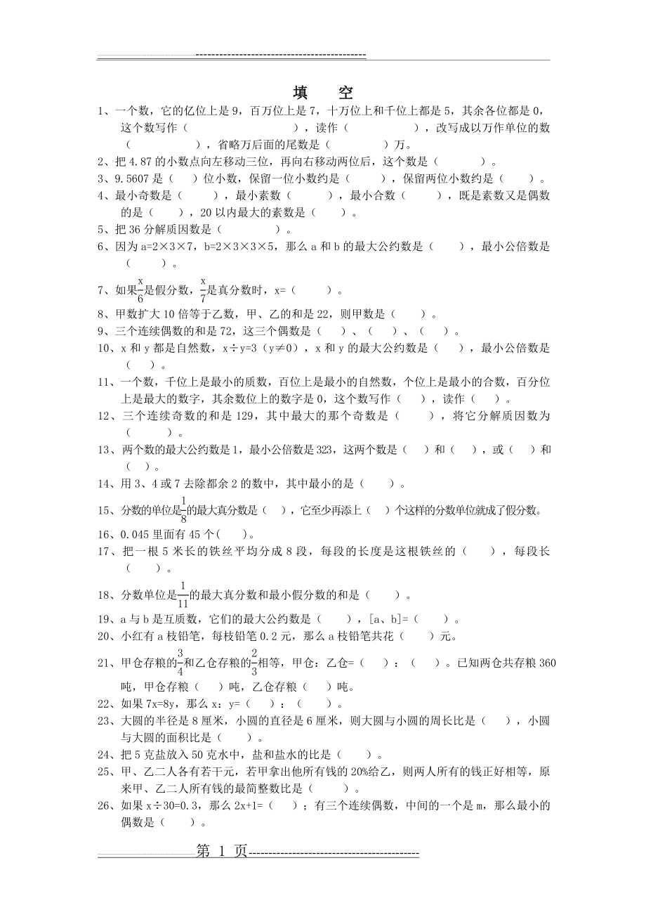 北师大版六年级下册总复习(5页).doc_第1页