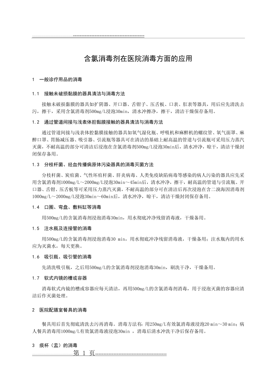 含氯消毒剂在医院消毒方面的应用(6页).doc_第1页