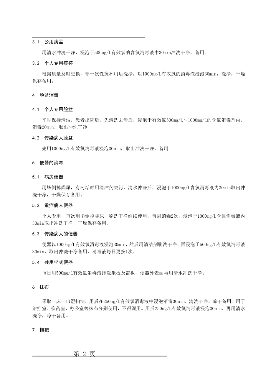 含氯消毒剂在医院消毒方面的应用(6页).doc_第2页