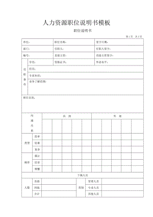 人力资源职位说明书模板.docx