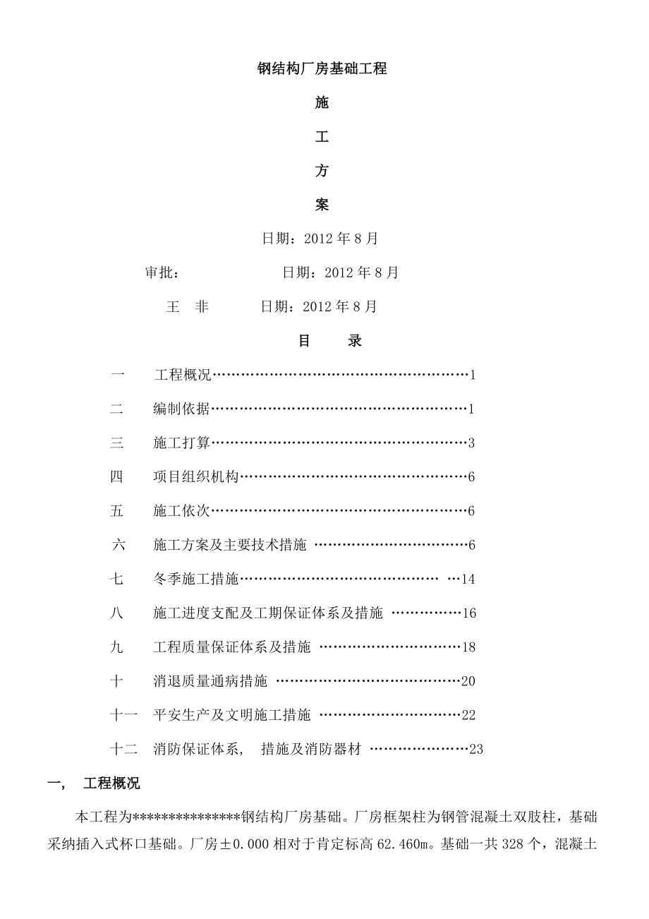 钢结构厂房杯口基础施工方案benb.docx_第1页