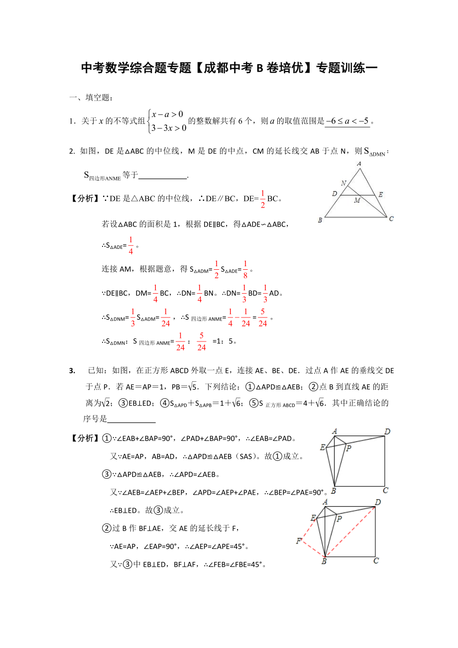 中考数学综合题专题成都中考B卷培优专题训练一.doc_第1页