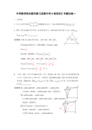 中考数学综合题专题成都中考B卷培优专题训练一.doc