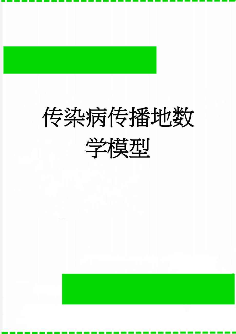 传染病传播地数学模型(11页).doc_第1页