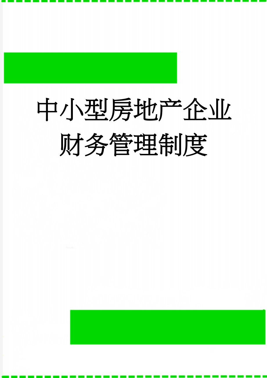 中小型房地产企业财务管理制度(11页).doc_第1页