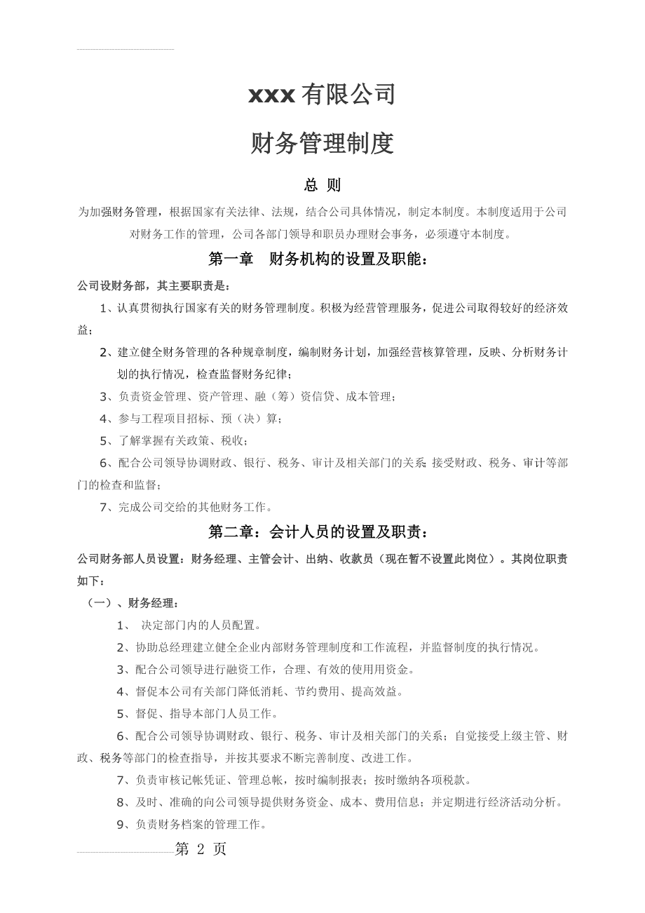 中小型房地产企业财务管理制度(11页).doc_第2页