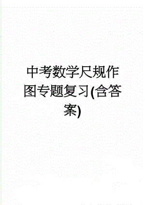 中考数学尺规作图专题复习(含答案)(6页).doc