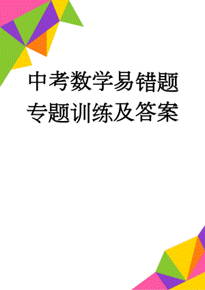 中考数学易错题专题训练及答案(7页).doc