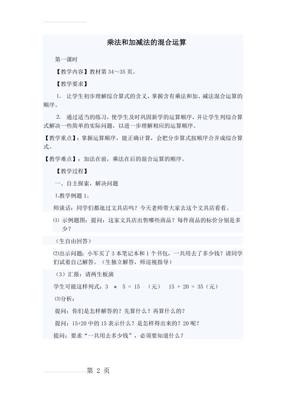 乘法和加减法的混合运算教案(5页).doc_第2页